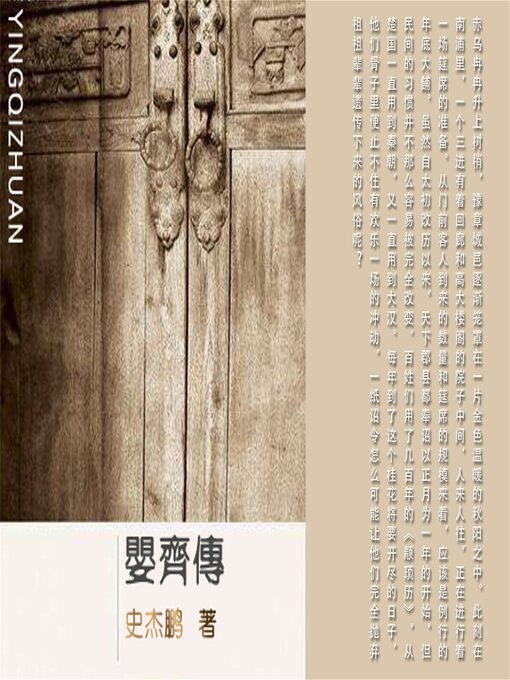 Title details for 婴齐传 by 史杰鹏/梁惠王 - Available